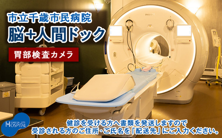 脳ドック＋人間ドック（胃部検査カメラ）【市立千歳市民病院】