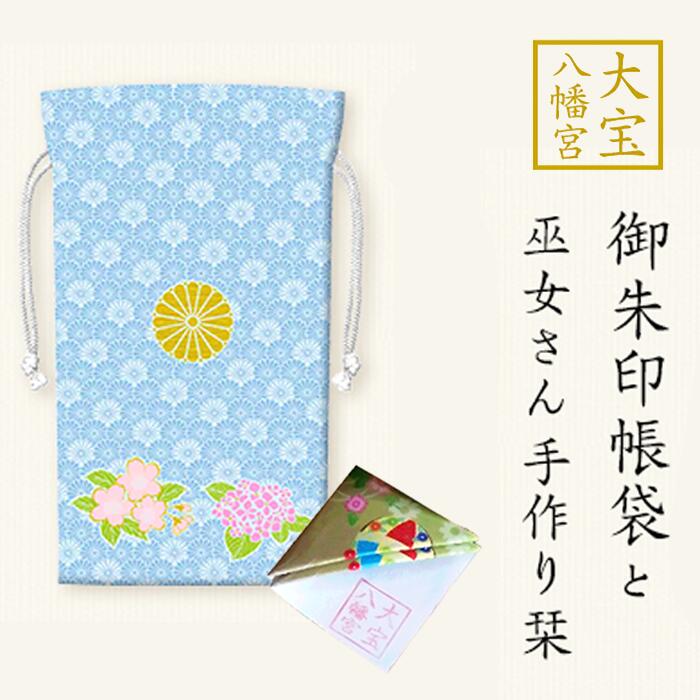 【ふるさと納税】大宝八幡宮 御朱印帳袋 ( ふるさと納税 限定カラー: 白薄青 ) 巫女奉製 手作り 栞付き 【 御朱印 袋 限定カラー 御朱印帳 ごちゅいんちょう 大宝八幡宮 だいほう はちまんぐう 御朱印帳袋 栞 しおり 】