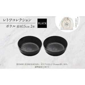 長野県 レトワコレクション ボウル 直径15cm×2 black 隈研吾デザイン トランスウッド 食器 お皿 皿 器  テーブルウエア 和食器 洋食器 シンプル おしゃれ ギフト レトワ hide K 1896 送料無料 長野市 | 器 レトワ ボウル 2個 黒 隈研吾 人気 おすすめ おしゃれ ギフト 長野県 長野市 信州 信濃 ふるさと納税