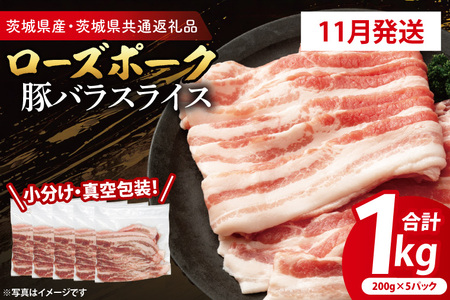 豚肉 豚バラスライス 1kg 【2026年11月発送予定】(茨城県共通返礼品・茨城県産)_CY052-11