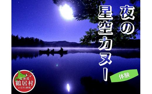 【北海道鶴居村】 夜の星空カヌー体験 チケット1枚1名様