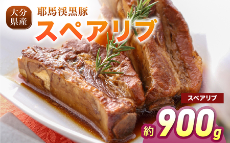 耶馬渓黒豚 スペアリブ 900g（300g×3パック）| 黒豚スペアリブ 豚肉セット 冷凍肉 BBQ 焼肉 煮込み料理 グリル ステーキ 選べる内容量 送料無料 大分県 中津市