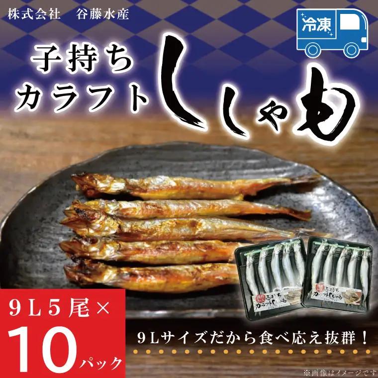 子持カラフトししゃも 9Lサイズ 5尾 × 10パック ししゃも _AL013
