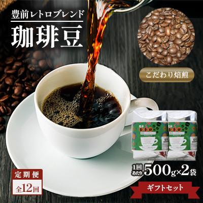 ふるさと納税 豊前市 【毎月定期便】豊前レトロブレンド(豆)ギフトセット　全12回