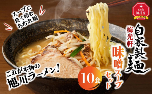 
旭川ラーメン　梅光軒自家製味噌スープセット　10食セット
