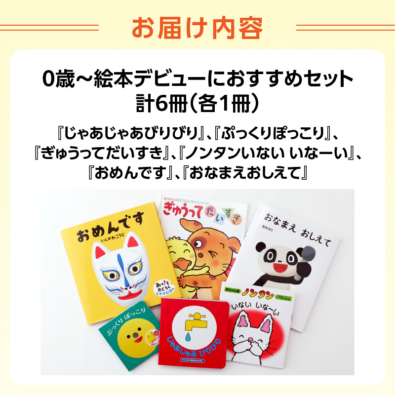 年齢別おすすめの絵本セット（偕成社）0歳～絵本デビューにおすすめ