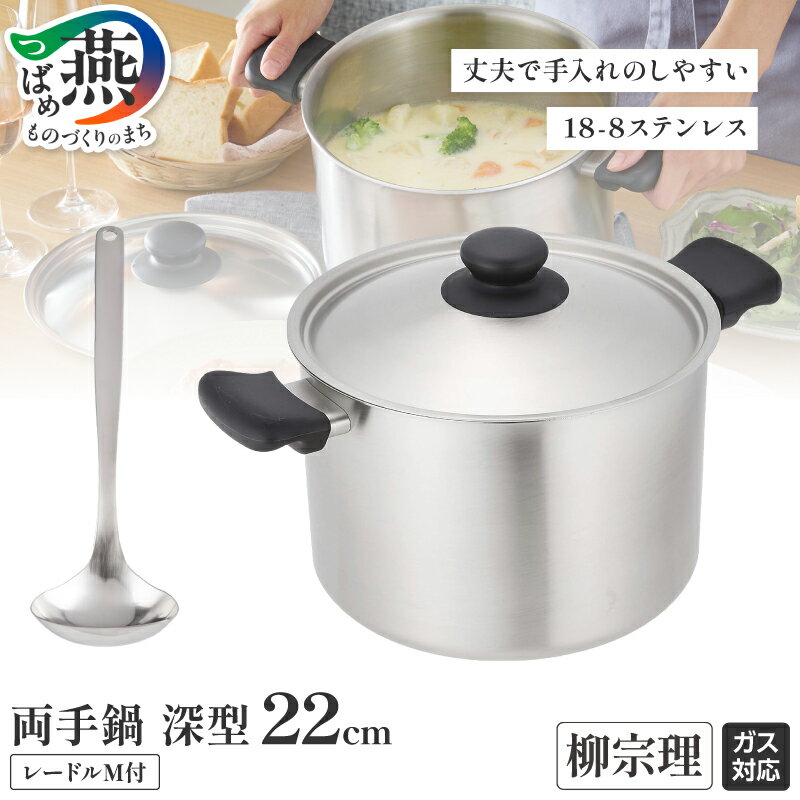 【ふるさと納税】 グッドデザイン賞受賞 柳宗理デザイン 深型両手鍋22cm & レードルM【 柳宗理 深型両手鍋 両手鍋 レードル お玉 ステンレス 日本製 調理器具 調理器 キッチン用品 キッチンツール 日本洋食器 新潟県 燕市 燕三条 】