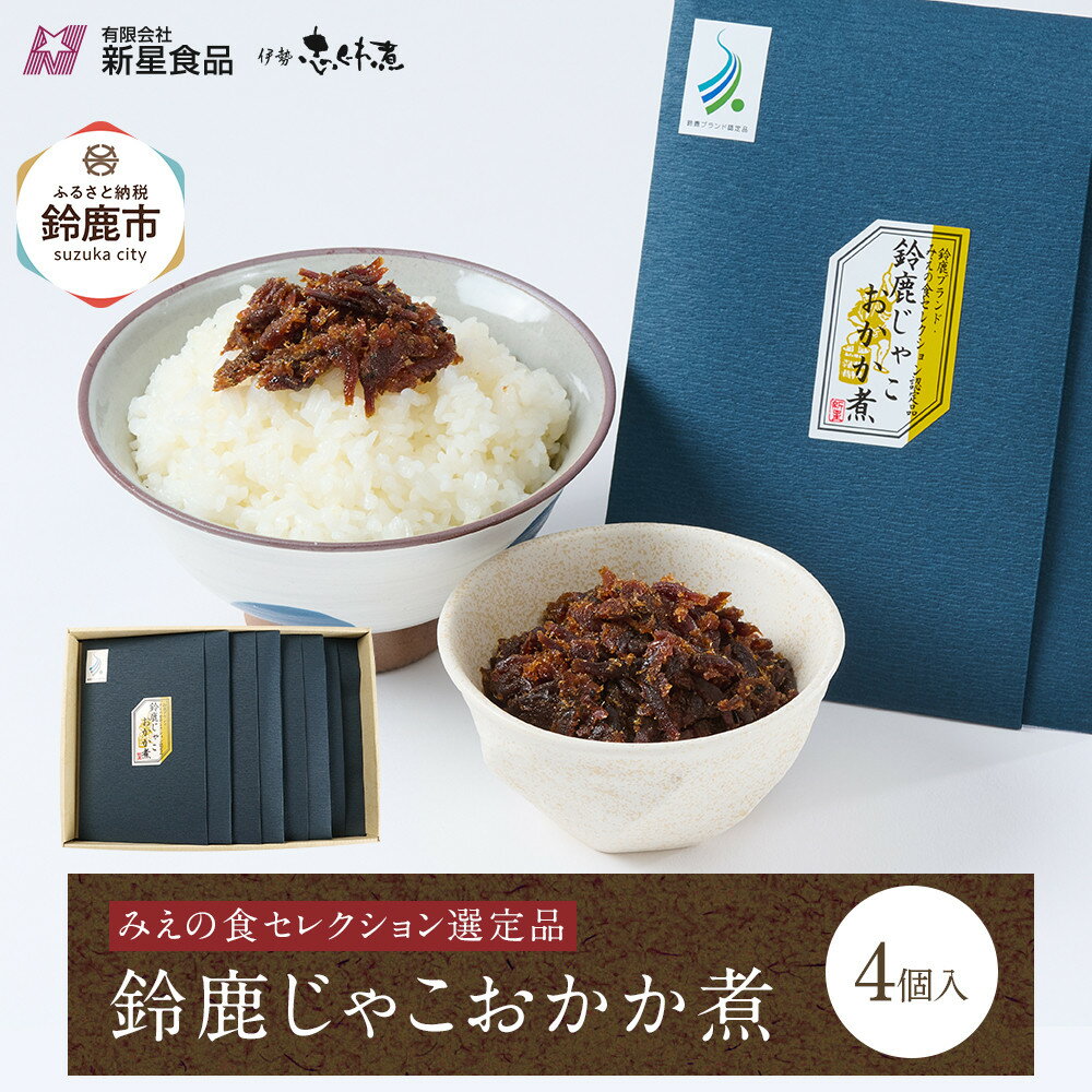 【ふるさと納税】＜みえの食セレクション選定品＞鈴鹿じゃこおかか煮(佃煮)4個入り