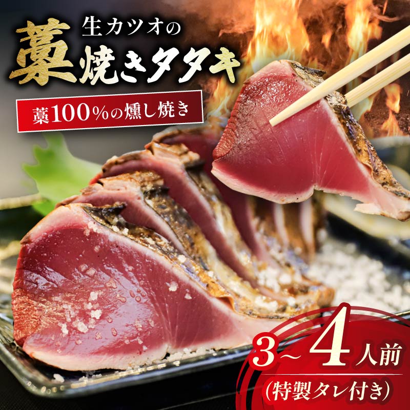【 TV 紹介】生かつお 藁焼き タタキ 400g 3～4人前 冷蔵 タレ 薬味 付 燻し焼き 山本鮮魚店 燻し焼き 山本鮮魚店 燻製 くんせい 香り かつお カツオ 鰹 かつおたたき カツオたたき 
