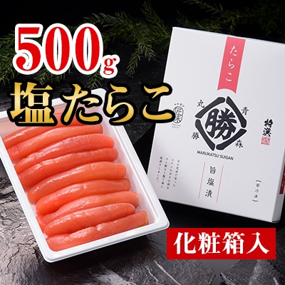 
丸勝水産　塩たらこ＜化粧箱入＞500g【1141026】
