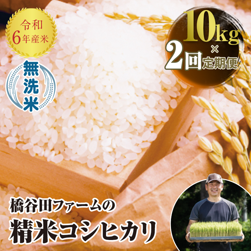 ＜定期便2ヶ月＞【先行予約】 令和6年産米  JAS認定 有機栽培米 西会津産米 コシヒカリ 無洗米 10kg 米 お米 おこめ ご飯 ごはん 福島県 西会津町  F4D-0989