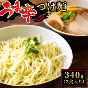 北海道のうま辛 つけ麺340g(2食入り)×3個＜計6人前＞ ちぢれ麺太麺【配送不可地域：離島】【1624844】