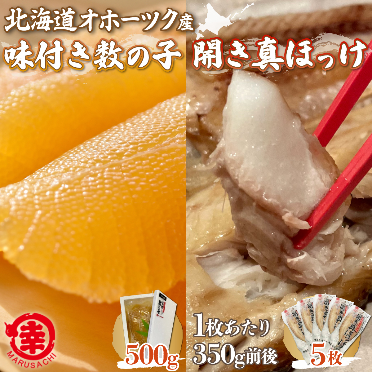 味付き数の子 500g ・ 開き真ほっけ 350g前後5枚 SRMA027_イメージ1