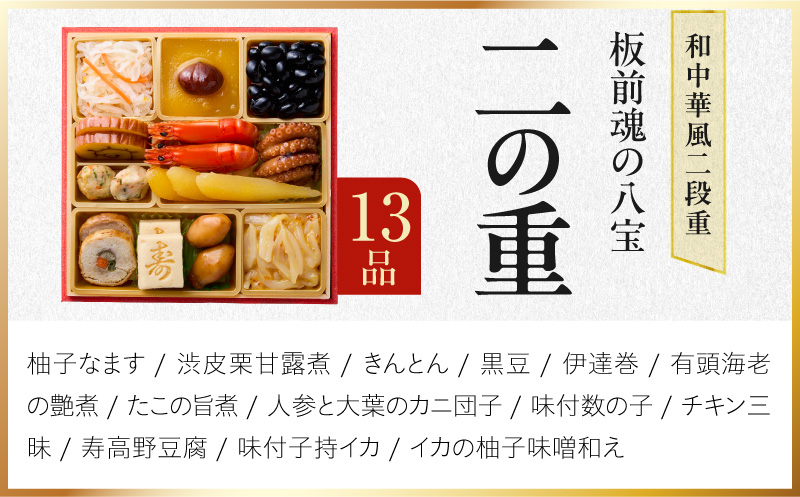 おせち「板前魂の八宝」和中華風 二段重 27品 2人前 6.8寸【おせち料理 板前魂 贅沢おせち お節 惣菜 冷凍 先行予約 年内発送 おせち料理2027 大阪 泉佐野 大阪府 泉佐野市】