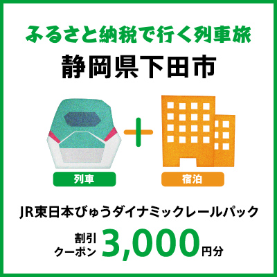 【2027年2月以降出発・宿泊分】JR東日本びゅうダイナミックレールパック割引クーポン（3,000円分/静岡県下田市）※2028年1月31日出発・宿泊分まで