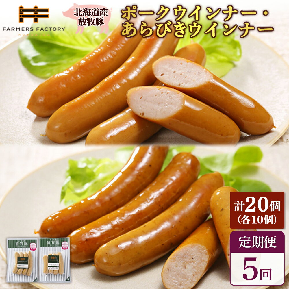 【ふるさと納税】【定期便：5回】北海道産放牧豚 無添加ポークウインナー・粗挽きウインナー ×各10パック | 定期便 北海道産 放牧豚 豚肉 ポーク 無添加 ポークウインナー 粗挽きウインナー ソーセージ 詰め合わせ おつまみ お取り寄せ 北海道 恵庭市 恵庭【120069】