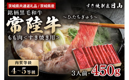 人形町 日山 常陸牛 もも肉 すき焼き用 450g （茨城県共通返礼品） モモ肉 すき焼き お鍋 黒毛和牛 お祝い 贈答品 ギフト プレゼント 内祝い 茨城県産 47-Q