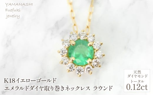 K18　イエローゴールド　エメラルドダイヤ取り巻きネックレス　ラウンド　管理番号255297 218-258-em