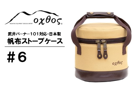 ｱｳﾄﾄﾞｱ oxtos 帆布 ストーブ ケース ベージュ ｱｳﾄﾄﾞｱ 