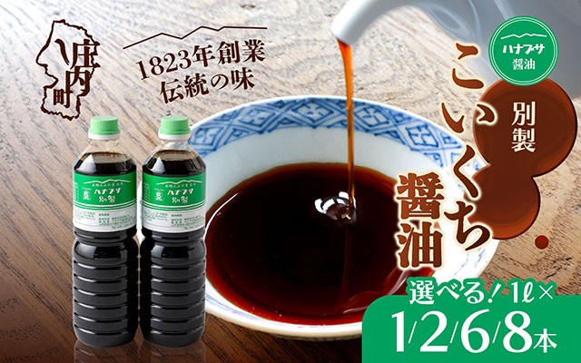 
                  ハナブサ醤油 別製 こいくち醤油 選べる内容量！1L× 1本 / 2本 / 6本 / 8本 セット しょうゆ 濃口 老舗の味 本醸造 国産 調味料 家庭 普段使い
                