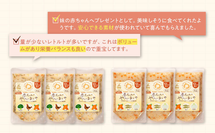 母が作る栄養満点離乳食！12ヶ月頃からの『赤ちゃんにやさしいおじや』2種各3袋セット　愛媛県大洲市/iino assemble [AGAA008]簡単調理 こども 子育て お米 ご飯 お粥 安心安全 