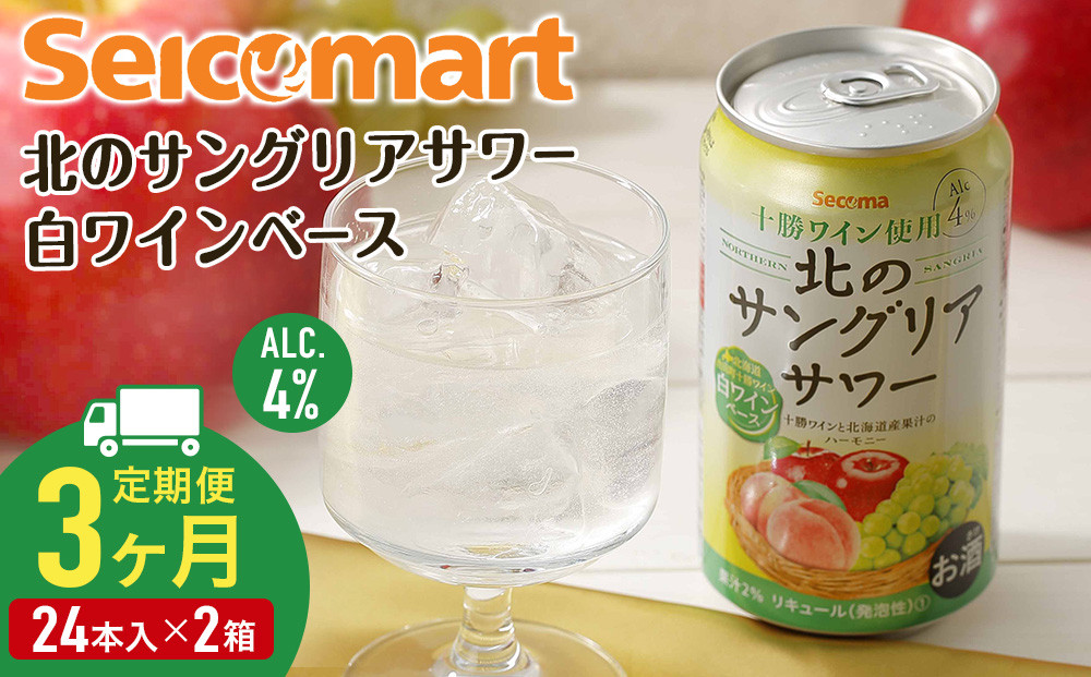 
【 定期便 3ヶ月 】 北の サングリアサワー 白ワインベース ×2箱 (1箱 350ml 24本) サングリア ワイン サワー 酒 セイコーマート セコマ Secoma 千歳 北海道
