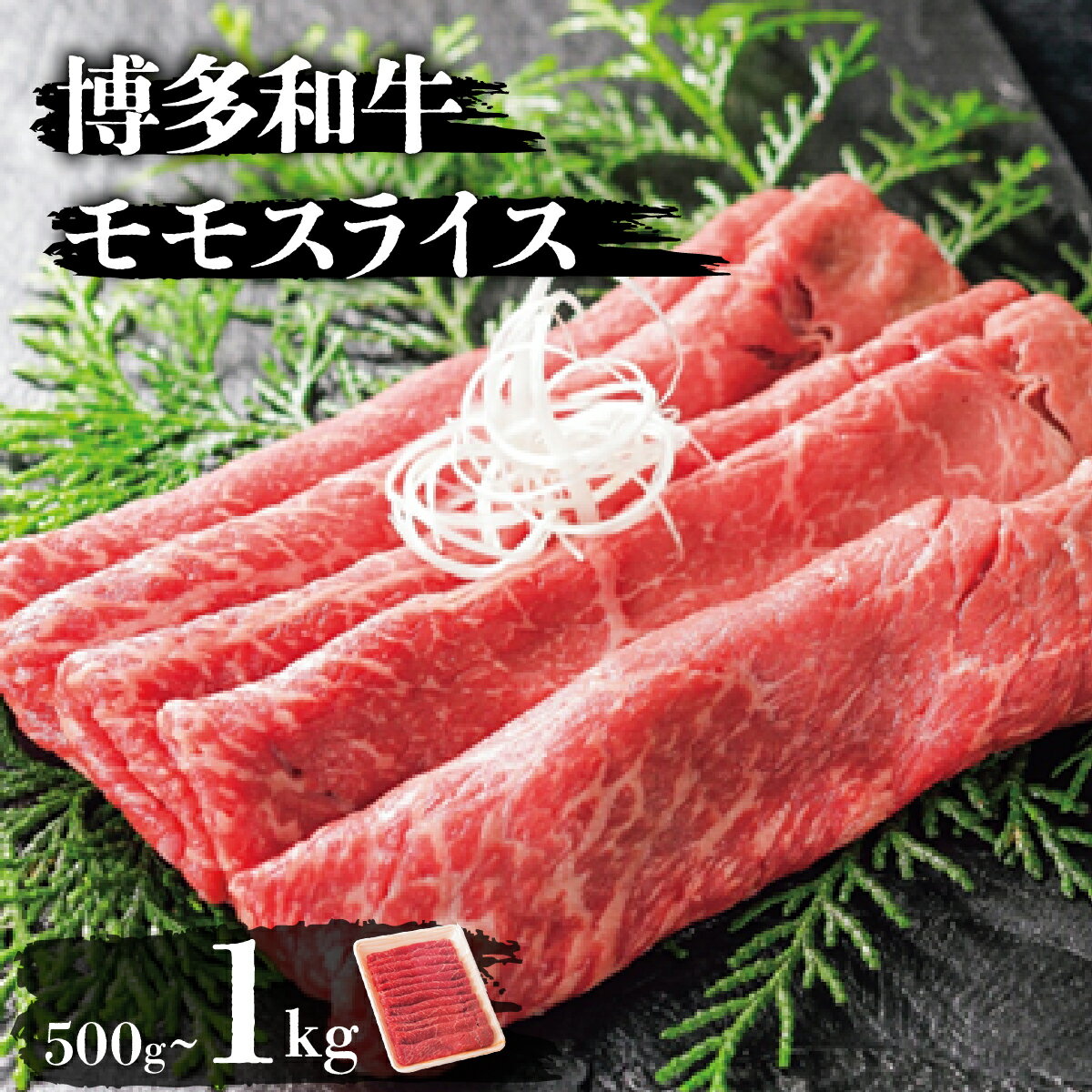 【ふるさと納税】【選べる内容量】博多和牛モモスライス (500g/1kg) | 博多和牛 モモ 牛肉 肉 国産牛 和牛 赤身 ギフト お取り寄せ セット 冷凍 グルメ 高級 人気 九州 佐賀 福岡 ブランド牛 焼肉用 贈答用 高級食材