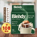 【ふるさと納税】ブレンディ　レギュラーコーヒー　ドリップパック　スペシャルブレンド　計108杯分【1298428】