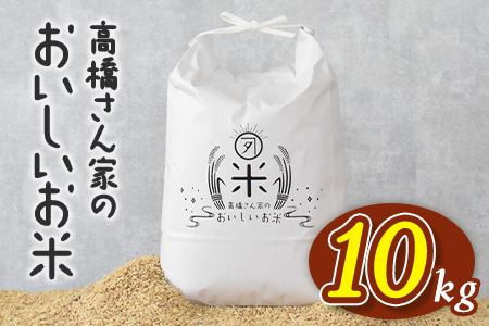 白米 高橋さん家のおいしいお米 10kg ヒノヒカリ 国産米 米 ライス 主食 ご飯 おにぎり