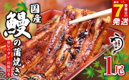 ＼最短7営業日以内発送／ 国産鰻 の 蒲焼き 国産うなぎ 1尾 山椒 タレ つき 半身 カット 国産 うなぎ ウナギ 鰻 炭火焼 炭火 うなぎ蒲焼き うな重 ひつまぶし 蒲焼 人気 おすすめ 丑の日 贈り物 贈答 ギフト プレゼント 送料無料 千葉県 旭市 川千家 kty001