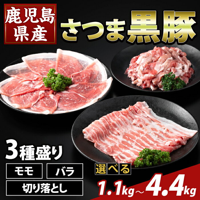 【ふるさと納税】＜選べる容量＞鹿児島県産 さつま黒豚3種盛り(計1.1kg〜4.4kg) モモ バラ 切落し 黒豚 国産 鹿児島県産 肉 精肉【ふるさと産直バザール】