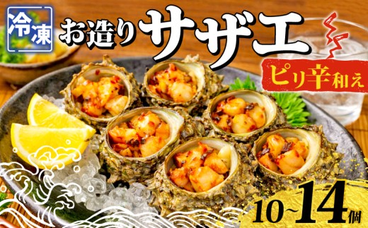 冷凍 お造り サザエ ピリ辛和え 10～14個 冷凍 時短 殻付き 冷凍お造り さざえ ピリ辛 和え 海鮮 調理済み 下関 山口 《さわ水産：SW》