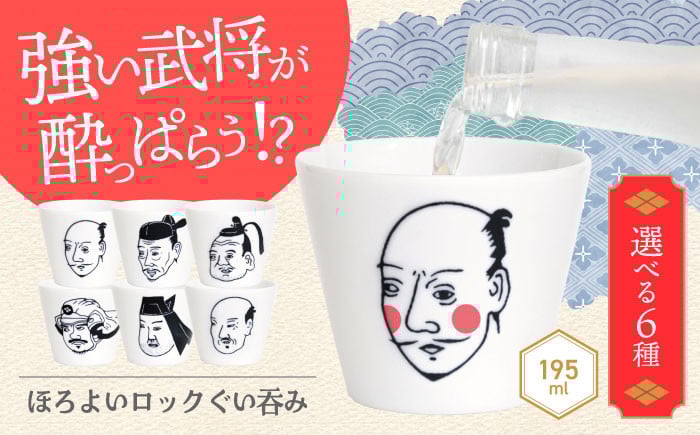 
            【美濃焼】ほろよいロックぐい呑み 選べる武将【大東亜窯業】 ぐい呑み タンブラー 器 [MAG100]
          