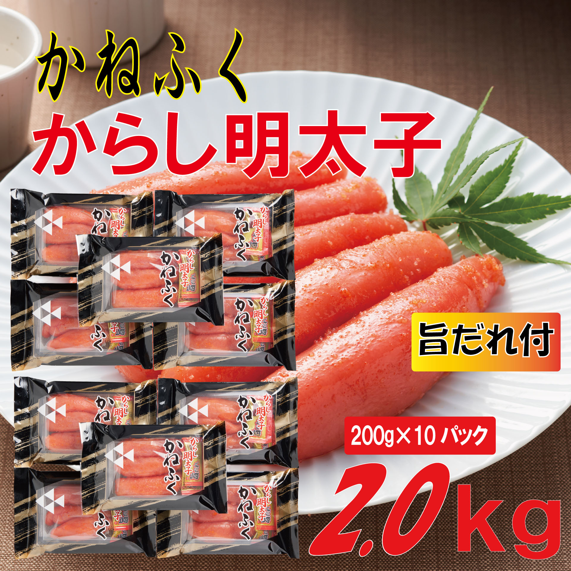 【ふるさと納税】 かねふく 辛子明太子 2L サイズ 2kg (200g×10) 旨だれ 付き 辛子 明太子 めんたいこ 一本物 福岡県 赤村 Z59
