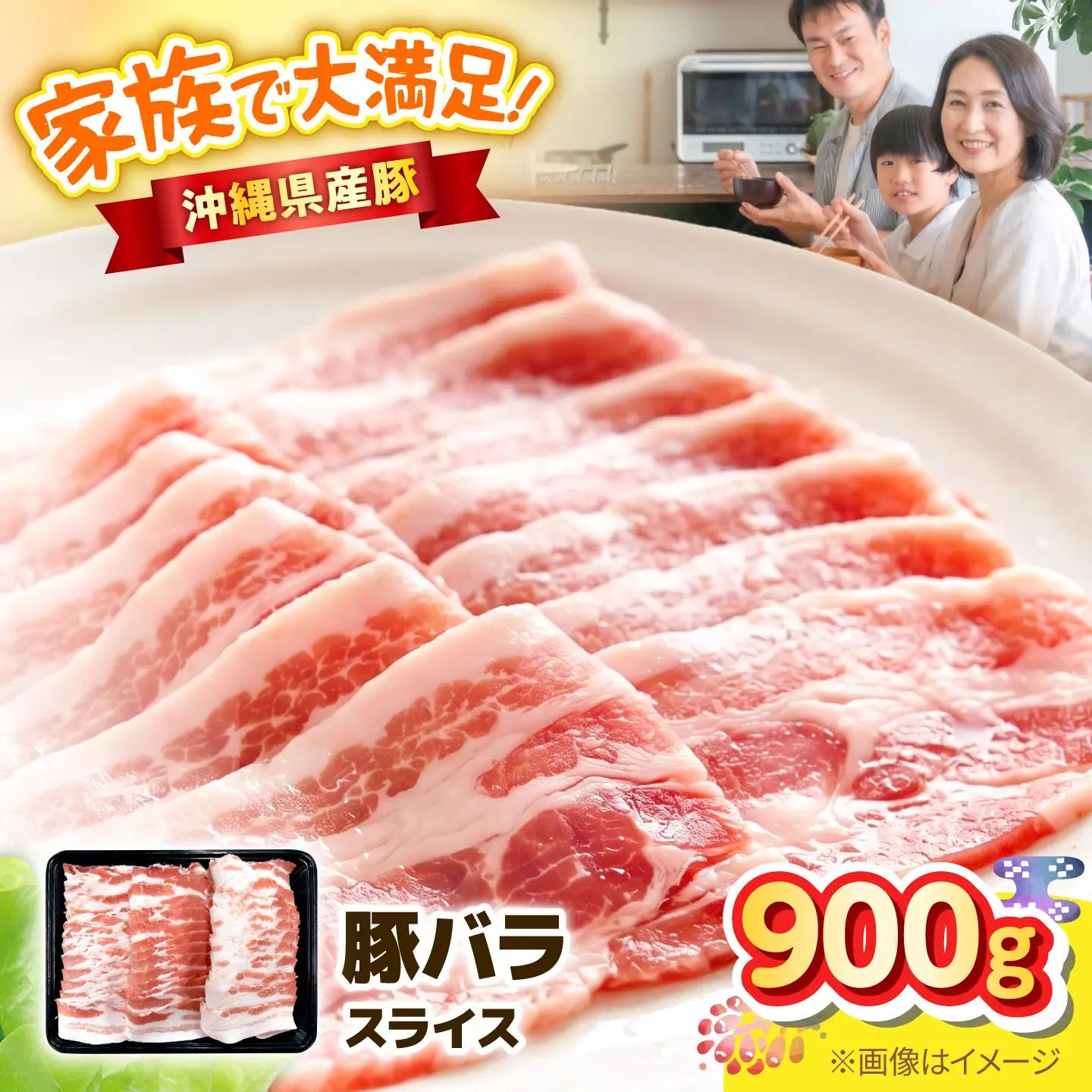 沖縄県産豚肉 バラスライス 900g BCEQ002 豚バラ