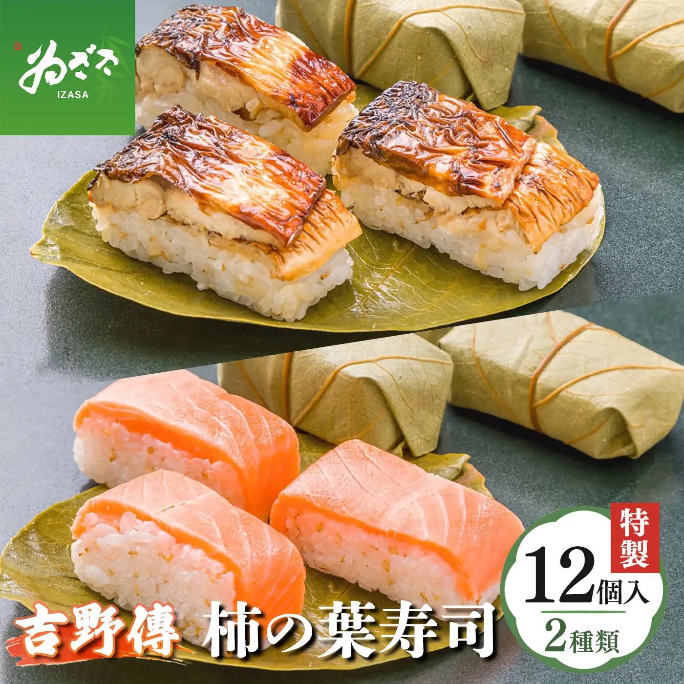 特製柿の葉寿司「吉野傳」焼さば・さけセット | 柿の葉寿司 鯖 鮭 寿司