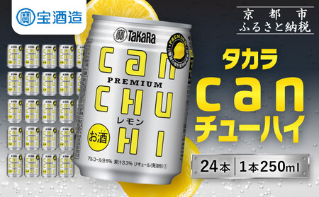 【寄付額減額改定!!】【タカラ】canチューハイレモン 24本セット 250ml ｜焼酎 酎ハイ レモン酎ハイ 人気セット［ 京都 タカラ 缶チューハイ レモン 人気 おすすめ 酎ハイ サワー レモンサワー お酒 焼酎 晩酌 お取り寄せ 通販 送料無料 ふるさと納税 ］