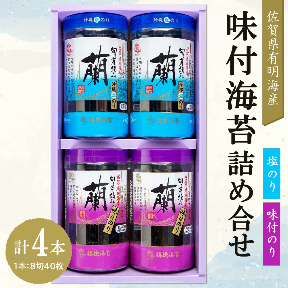 【ふるさと納税】佐賀県有明海産味付海苔詰め合せ(味付のり・塩のり各2本)【海苔 のり 佐賀 有明海産 味付 塩 おつまみ おにぎり お弁当 特製だし ボトル入り】Z4-R057019