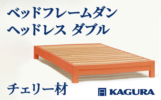 
                  家具蔵 KAGURA ベッドフレームダンヘッドレス ダブル チェリー材 家具 寝具 寝室 木材 無垢材 職人 手作業 天然木 高級木材 安全 インテリア 高級家具 熟練 無着色 おしゃれ 天然木無垢材 温もり シンプル 洗練 【（株）アイダ】 【ho1200】
                