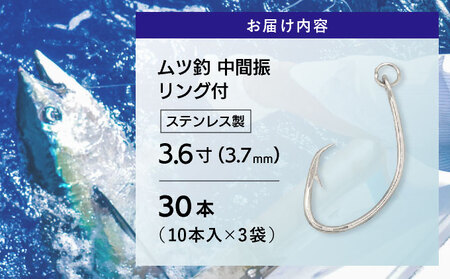 KS001-3 ムツ釣　中間振　リング付　ステンレス製3.6寸（3.7mm）10本×3袋