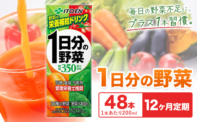 【12ヶ月定期便】1日分の野菜 200ml 48本 株式会社北海道伊藤園 《お申込み翌月から出荷》北海道 日高町 砂糖不使用 食塩不使用 栄養補給ドリンク 管理栄養士推奨 野菜ジュース ベジタブルジュ
