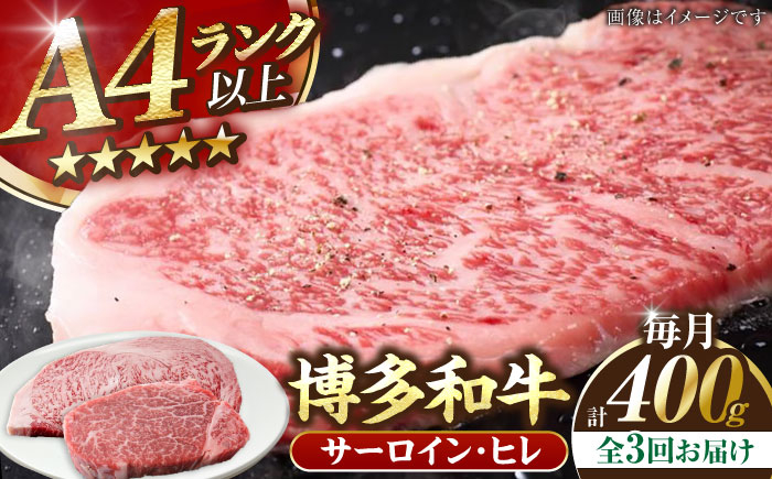 
                  【全3回定期便】【A4〜A5】博多和牛 ヒレステーキ 150g×１枚 サーロインステーキ 250g×１枚 計400g 《豊前市》【株式会社木村食品】[VDZ057] サーロイン さーろいん サーロインステーキ さーろいんすてーき ヒレ ひれ ヒレステーキ ひれすてーき 3回
                