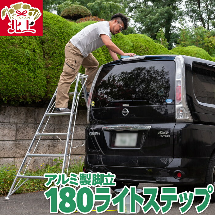 【ふるさと納税】アルミ製 脚立 三脚 180ライトステップ SE-6 【沖縄・離島配送不可】 軽量 高所作業に！軽くて丈夫 岩手県 北上市 O0113 三協製作所 ※4月より価格変更となりました