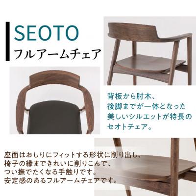 ふるさと納税 高山市 飛騨産業のSEOTO KD221AU アームチェア 板座 ウォルナット ES014 |  | 01