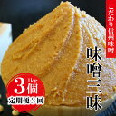 【ふるさと納税】 【定期便3回 2ヶ月毎にお届け】信州 味噌 味噌 三昧 ( 1kg × 3個 ) ｜ みそ 味噌 味噌汁 お味噌 信州 こだわり 長野県 千曲市 みそソムリエ 小分け 千曲市産 大正 創業 伝統の味 ていき