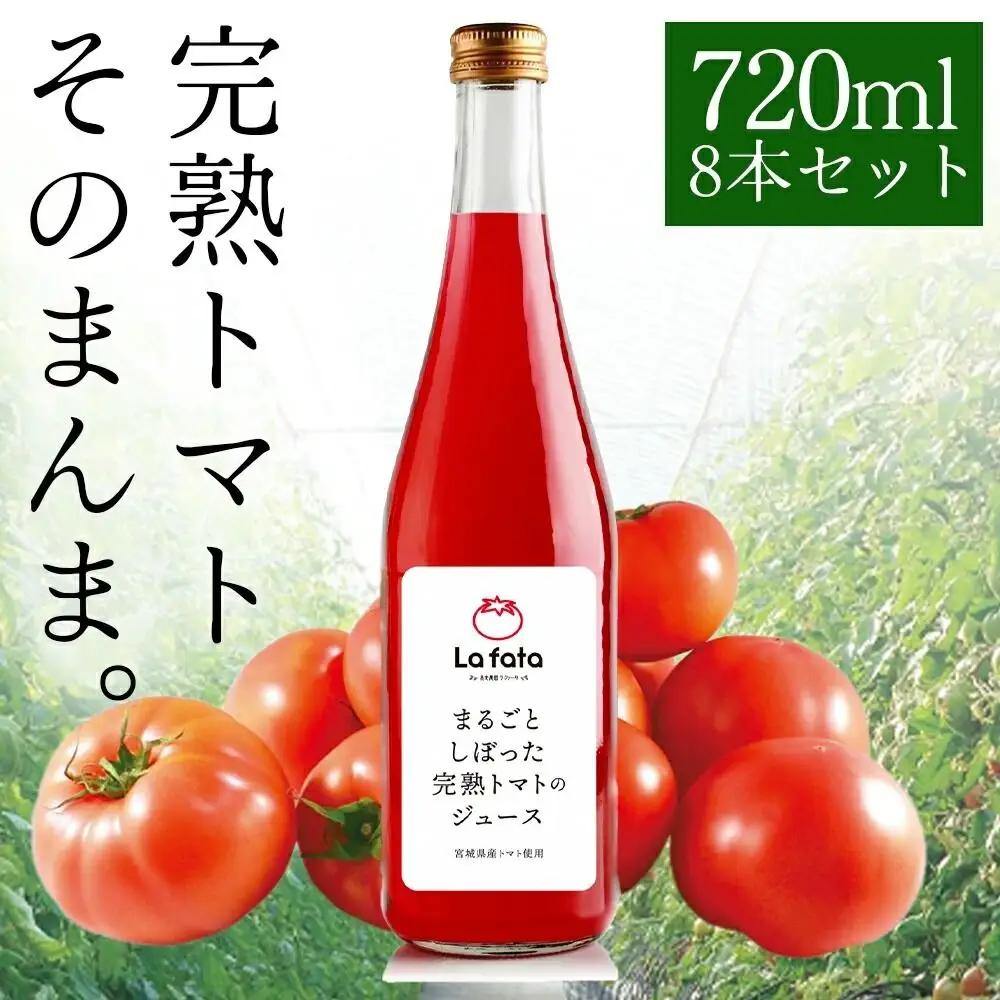 まるごとしぼった完熟トマトのジュース 720ml×8本 トマトジュース トマト 野菜飲料 野菜ジュース