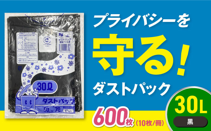 袋で始めるエコな日常！地球にやさしい！ダストパック　30L　黒（10枚入）×60冊入 1ケース　愛媛県大洲市/日泉ポリテック株式会社 [AGBR037]ゴミ袋 ごみ袋 エコ 無地 ビニール ゴミ箱用 ごみ箱 防災 災害 非常用 使い捨て キッチン屋外 キャンプ