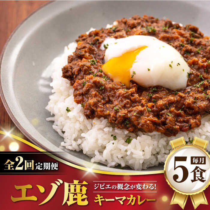 【ふるさと納税】【全2回定期便】エゾ鹿 本格キーマカレー 5食《喜茂別町》【EBIJIN】 ジビエ カレー キーマカレー スパイス 鹿肉 無水調理 パック ギフト 冷凍 冷凍配送 定期便 定期 北海道 [AJAO014] 46000 46000円