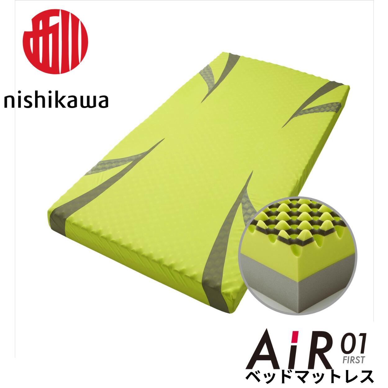 【 ふるさと納税 】 西川 nishikawa AIR エアー 01 ベッドマットレス シングルサイズ ベーシック / ハード【厚さ14cm】 ウレタン 日本製