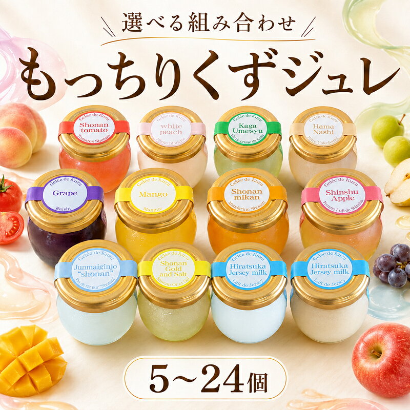 もっちりくずジュレ　湘南ゴールドソルト　5個入り　【お菓子・ゼリー・ジュレ・菓子】